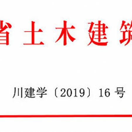 关于举办四川省第三届 “李冰奖˙绿色建筑”设计大赛的通知