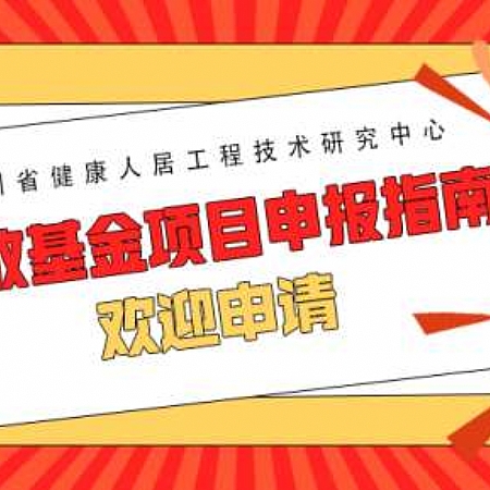 四川省健康人居工程技术研究中心开放基金项目申报指南
